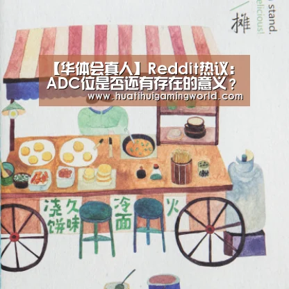 【华体会真人】Reddit热议:ADC位是否还有存在的意义?(图1) 华体会平台