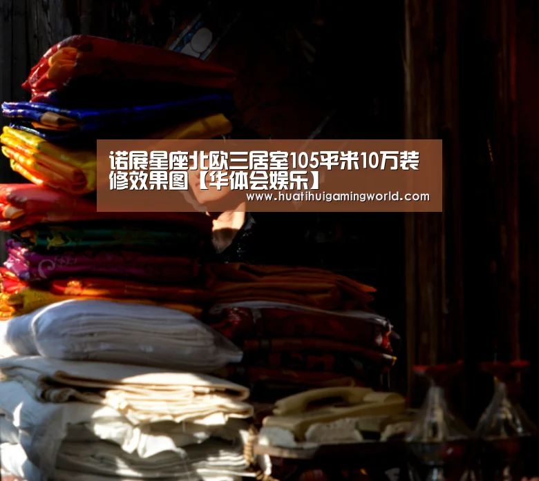 诺展星座北欧三居室105平米10万装修效果图【华体会娱乐】(图1) 华体会娱乐