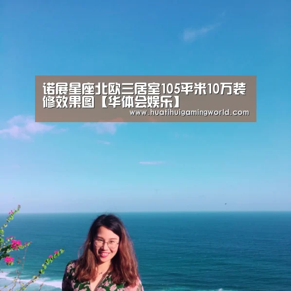 诺展星座北欧三居室105平米10万装修效果图【华体会娱乐】(图4) 华体会真人