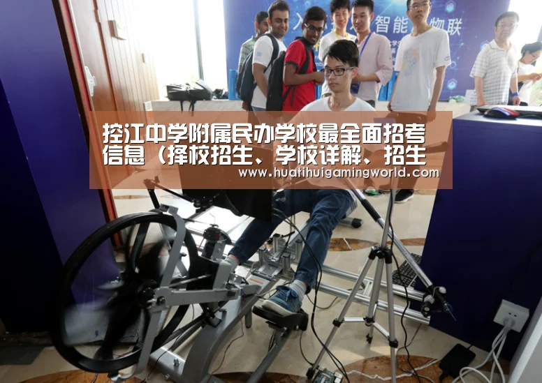 控江中学附属民办学校最全面招考信息(择校招生、学校详解、招生方案等)2013上杨浦区小升初“华体会下载”(图4) 华体会平台