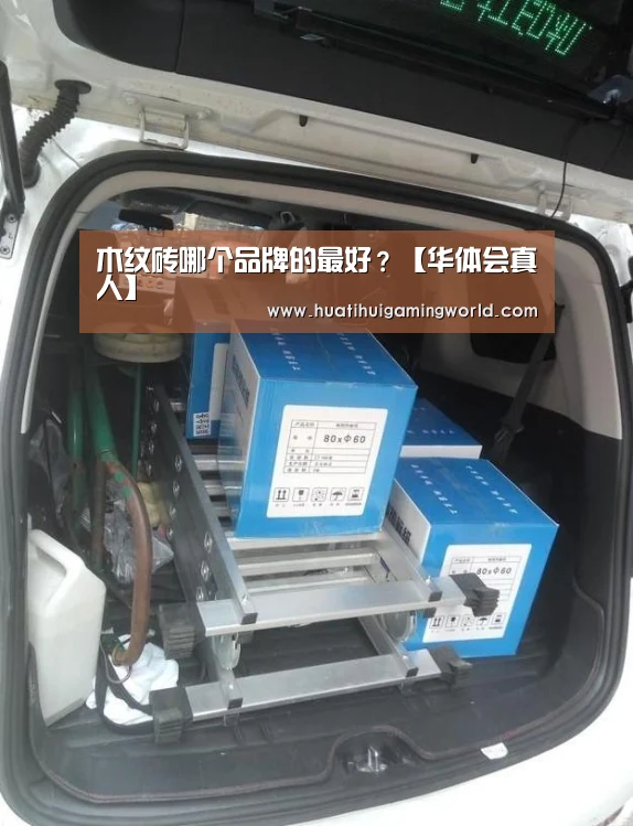 木纹砖哪个品牌的最好?【华体会真人】(图1) 华体会真人