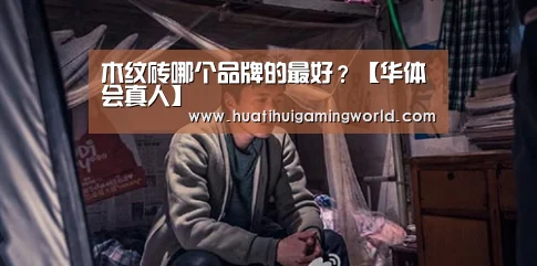 木纹砖哪个品牌的最好?【华体会真人】(图2) 华体会娱乐