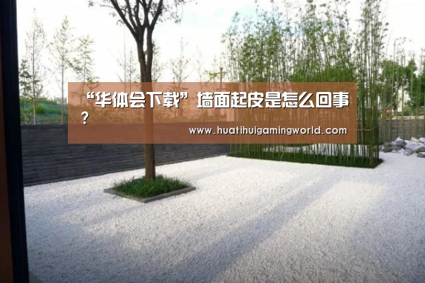 “华体会下载”墙面起皮是怎么回事?(图1) 华体会娱乐