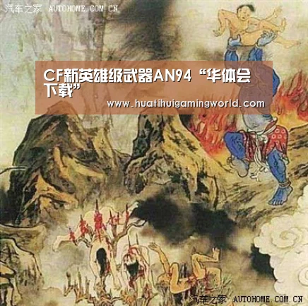 CF新英雄级武器AN94“华体会下载”(图3) 华体会平台