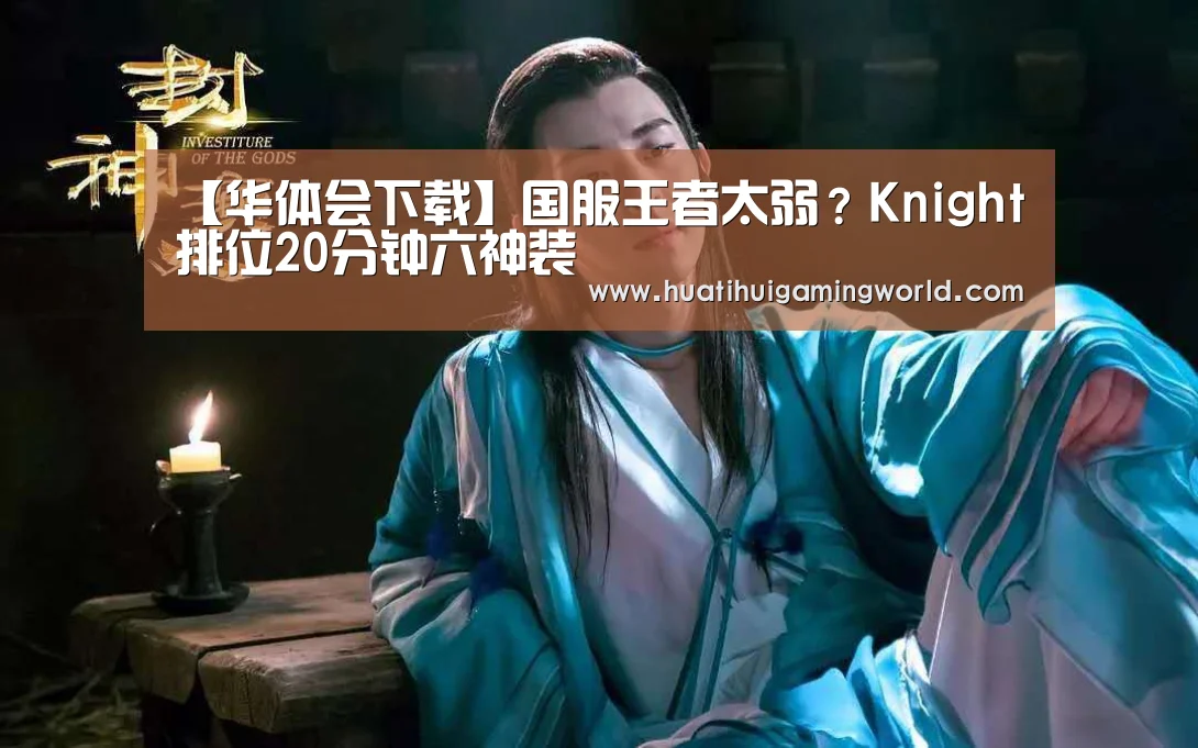 【华体会下载】国服王者太弱?Knight排位20分钟六神装(图3) 华体会下载