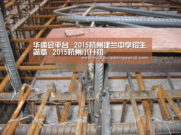 华体会平台-2015杭州建兰中学招生简章-2015杭州小升初(图1) 华体会娱乐