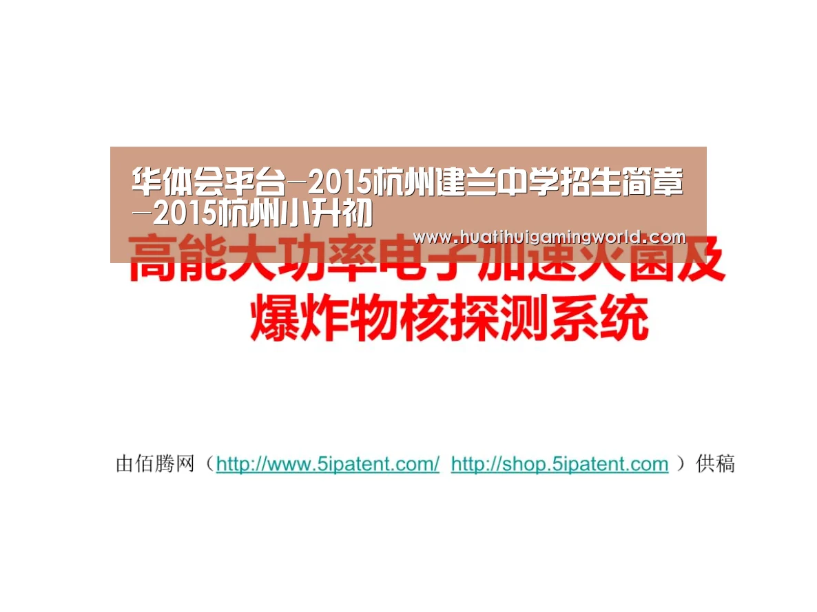 华体会平台-2015杭州建兰中学招生简章-2015杭州小升初(图2) 华体会真人