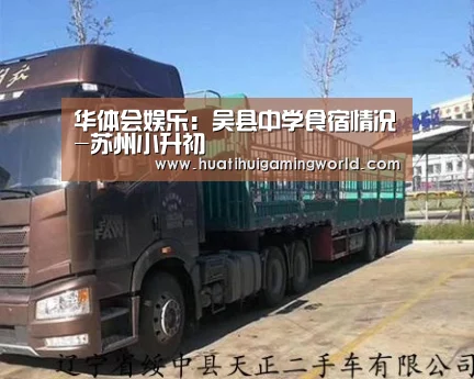 华体会娱乐:吴县中学食宿情况-苏州小升初(图1) 华体会下载