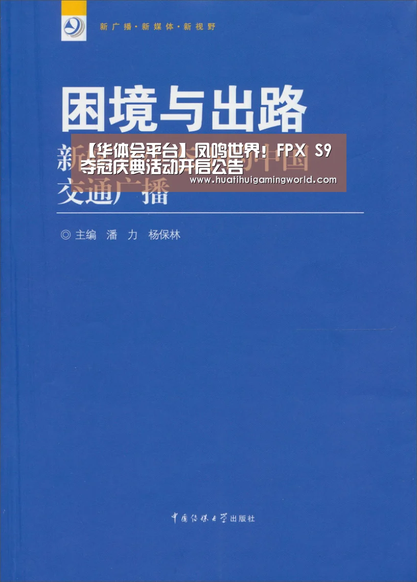 【华体会平台】凤鸣世界!FPX S9夺冠庆典活动开启公告(图2) 华体会真人