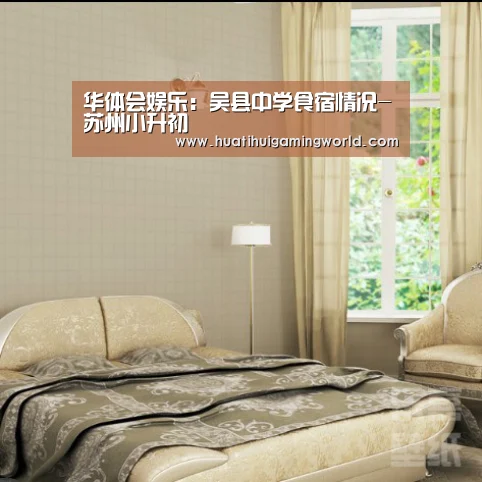 华体会娱乐:吴县中学食宿情况-苏州小升初(图2) 华体会娱乐