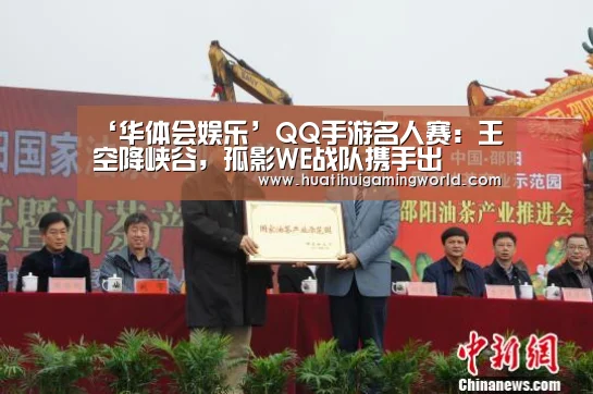 ‘华体会娱乐’QQ手游名人赛:王喆空降峡谷,孤影WE战队携手出(图4) 华体会下载