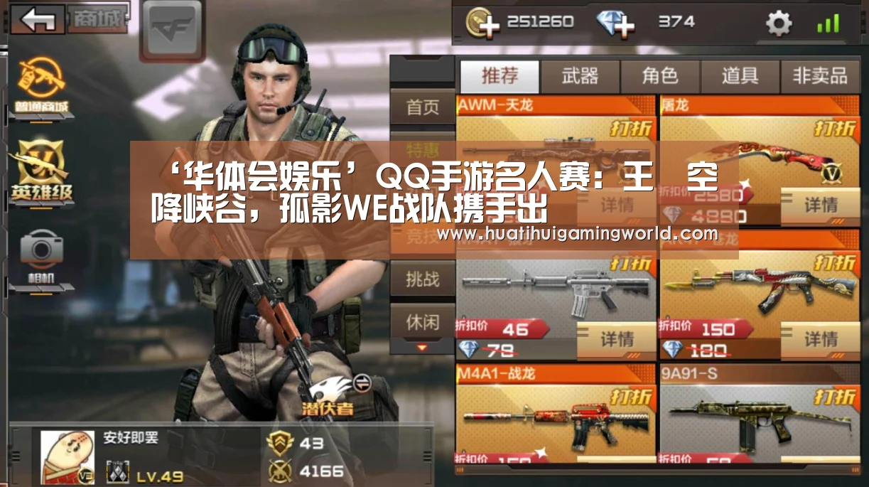 ‘华体会娱乐’QQ手游名人赛:王喆空降峡谷,孤影WE战队携手出(图3) 华体会平台