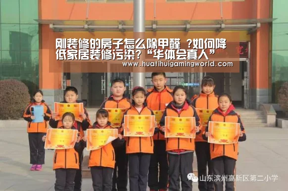 刚装修的房子怎么除甲醛 ?如何降低家居装修污染?“华体会真人”(图2) 华体会娱乐