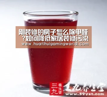 刚装修的房子怎么除甲醛 ?如何降低家居装修污染?“华体会真人”(图3) 华体会真人