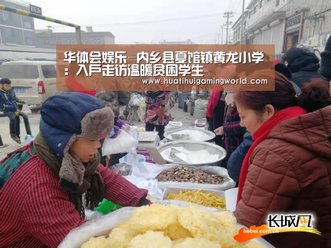 华体会娱乐-内乡县夏馆镇黄龙小学:入户走访温暖贫困学生(图3) 华体会平台