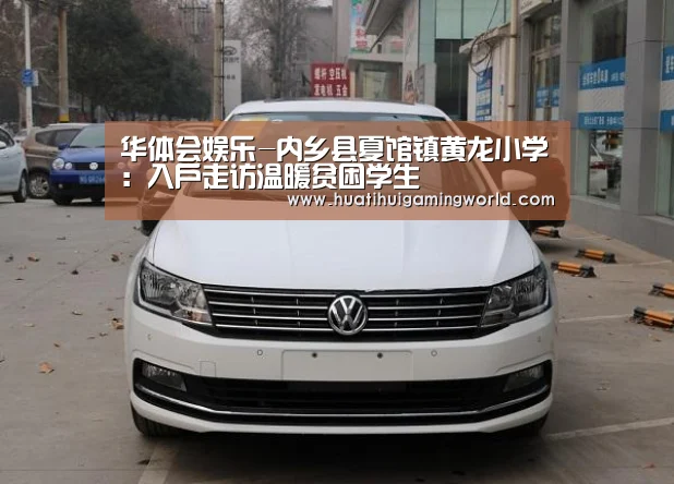 华体会娱乐-内乡县夏馆镇黄龙小学:入户走访温暖贫困学生(图2) 华体会娱乐