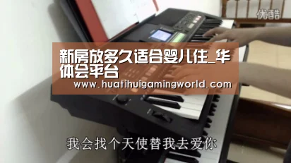新房放多久适合婴儿住_华体会平台(图2) 华体会娱乐