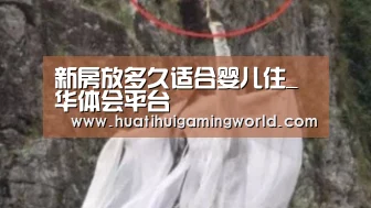新房放多久适合婴儿住_华体会平台(图3) 华体会下载