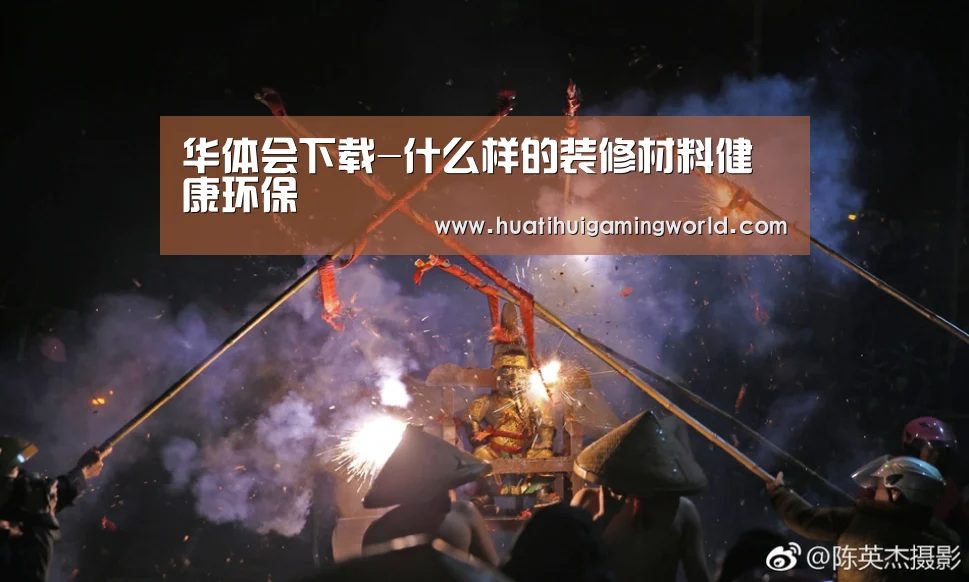 华体会下载-什么样的装修材料健康环保(图1) 华体会真人