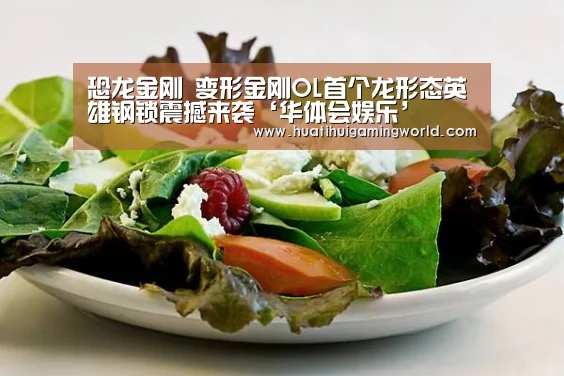 恐龙金刚 变形金刚OL首个龙形态英雄钢锁震撼来袭‘华体会娱乐’(图1) 华体会娱乐