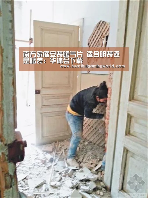 南方家庭安装暖气片 适合明装还是暗装:华体会下载(图2) 华体会下载