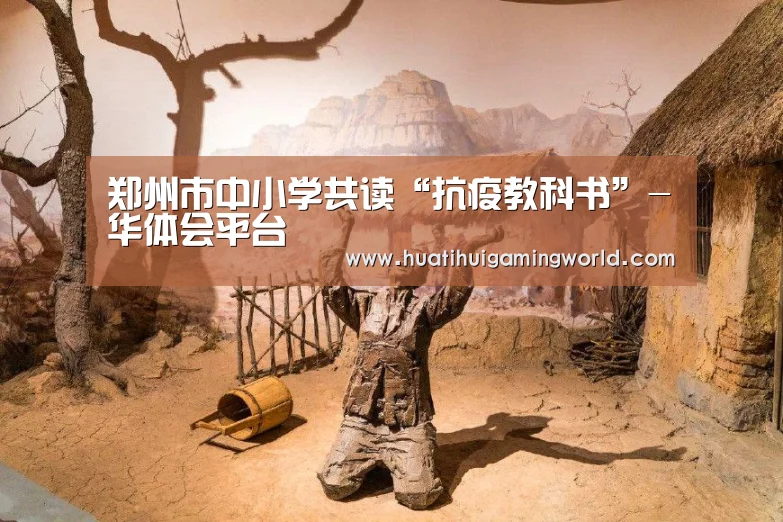 郑州市中小学共读“抗疫教科书”-华体会平台(图1) 华体会真人
