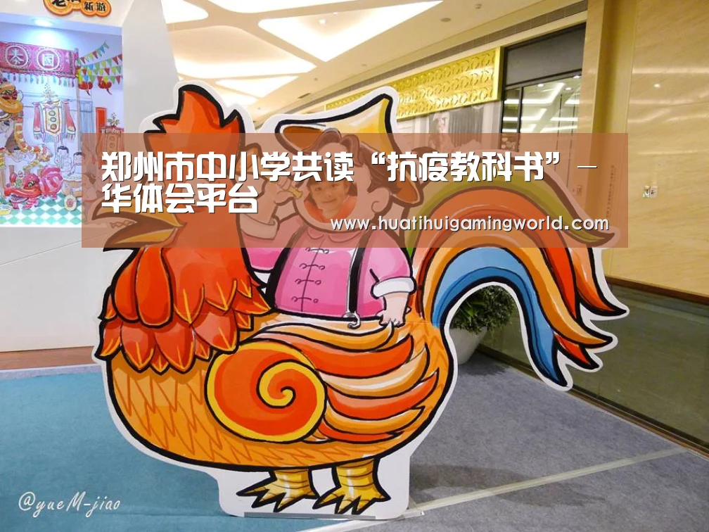 郑州市中小学共读“抗疫教科书”-华体会平台(图2) 华体会真人