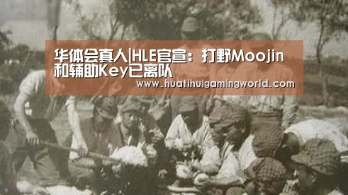 华体会真人|HLE官宣:打野Moojin和辅助Key已离队(图2) 华体会娱乐