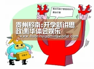 贵州黔南:开学就讲思政课|华体会娱乐(图1) 华体会下载