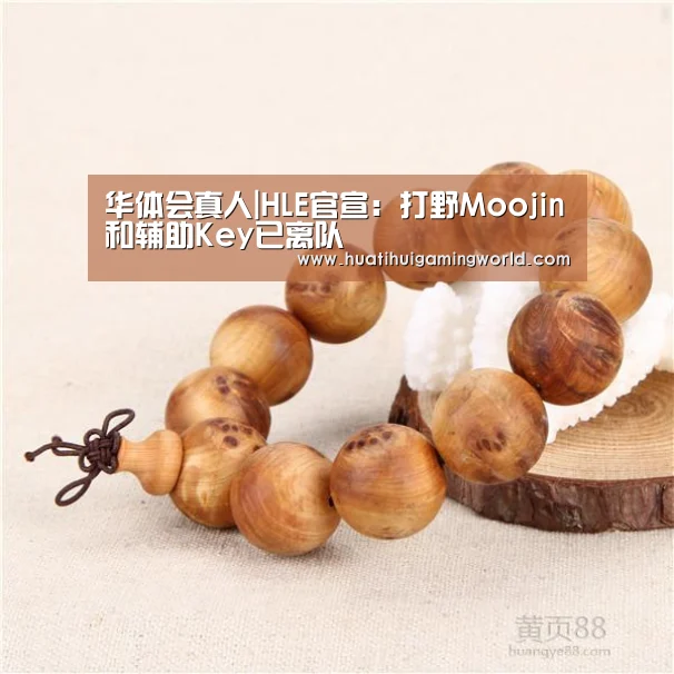 华体会真人|HLE官宣:打野Moojin和辅助Key已离队(图4) 华体会娱乐