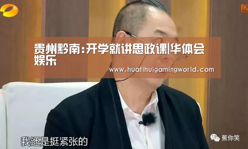 贵州黔南:开学就讲思政课|华体会娱乐(图2) 华体会真人
