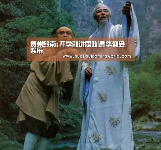 贵州黔南:开学就讲思政课|华体会娱乐(图4) 华体会平台