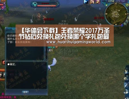 【华体会下载】王者荣耀2017万圣节钻石兑换礼包兑换哪个字礼包最划算(图2) 华体会真人