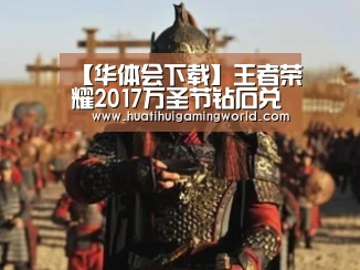 【华体会下载】王者荣耀2017万圣节钻石兑换礼包兑换哪个字礼包最划算(图1) 华体会真人