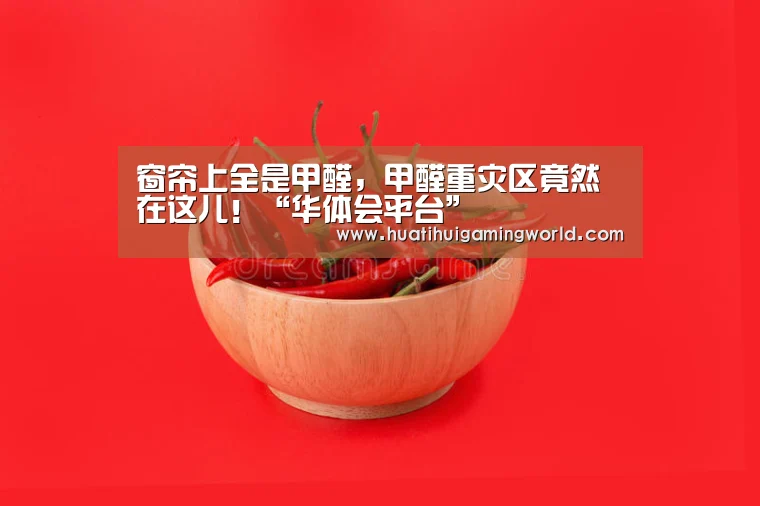 窗帘上全是甲醛,甲醛重灾区竟然在这儿!“华体会平台”(图1) 华体会下载
