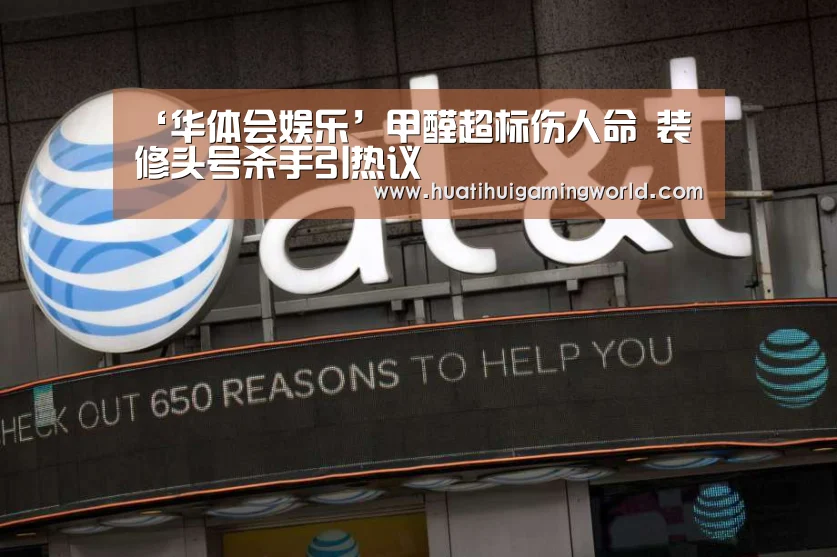 ‘华体会娱乐’甲醛超标伤人命 装修头号杀手引热议(图2) 华体会平台