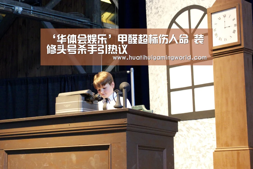 ‘华体会娱乐’甲醛超标伤人命 装修头号杀手引热议(图1) 华体会下载