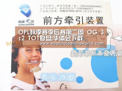 OPL秋季赛季后赛第二周 OG 3:2 TOT复盘|华体会下载(图3) 华体会下载