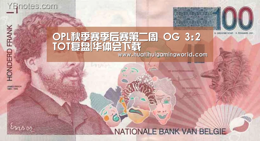 OPL秋季赛季后赛第二周 OG 3:2 TOT复盘|华体会下载(图1) 华体会娱乐