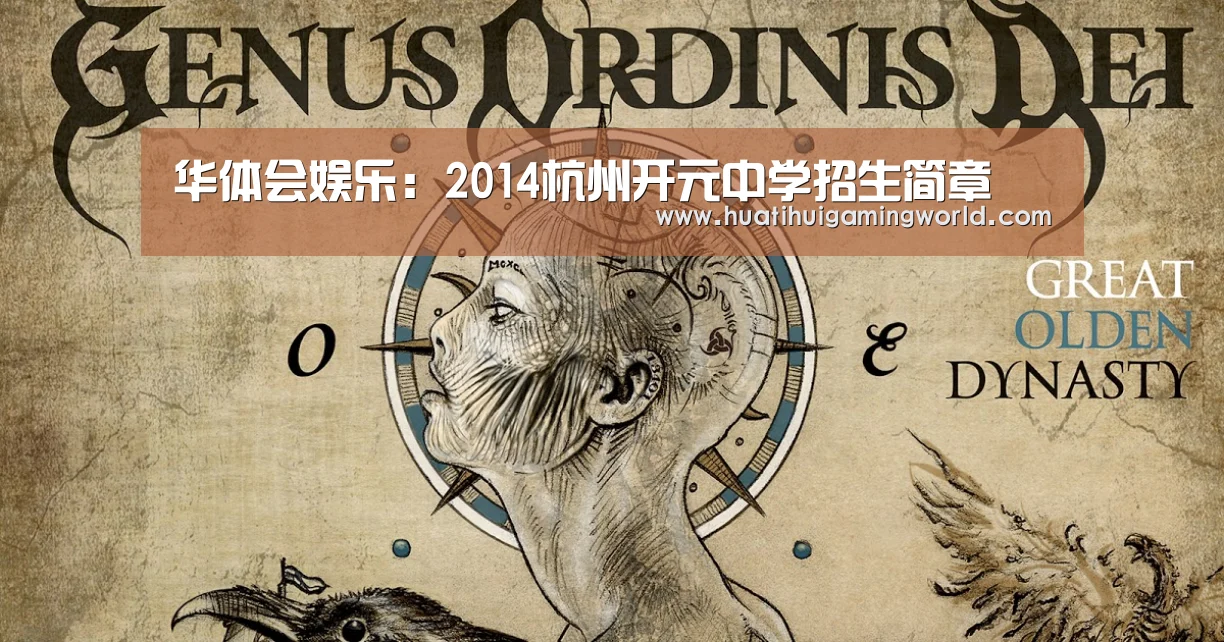 华体会娱乐:2014杭州开元中学招生简章(图1) 华体会下载