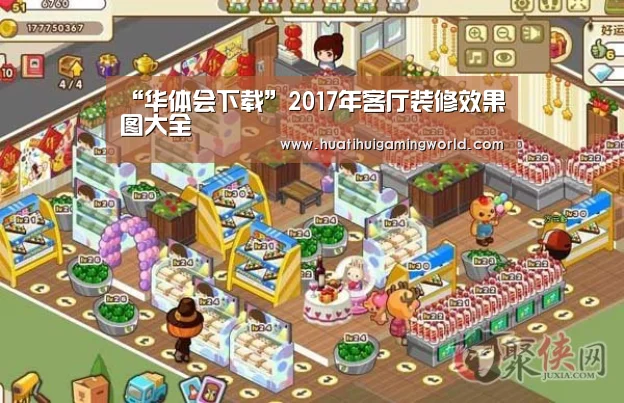 “华体会下载”2017年客厅装修效果图大全(图3) 华体会真人