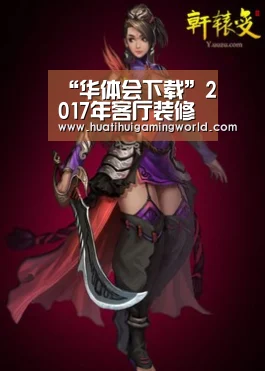 “华体会下载”2017年客厅装修效果图大全(图2) 华体会平台