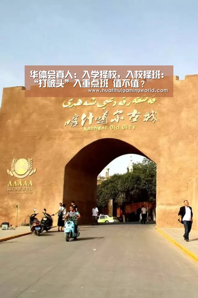 华体会真人:入学择校,入校择班:“打破头”入重点班 值不值?(图2) 华体会下载
