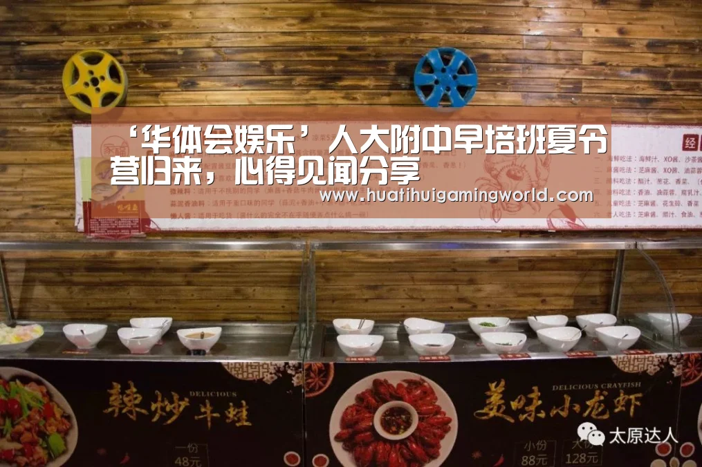 ‘华体会娱乐’人大附中早培班夏令营归来,心得见闻分享(图1) 华体会平台