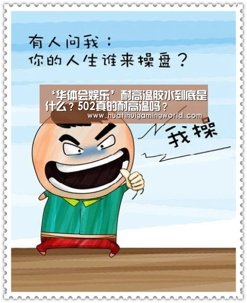 ‘华体会娱乐’耐高温胶水到底是什么?502真的耐高温吗?(图1) 华体会下载