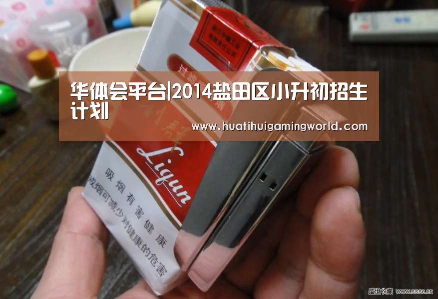 华体会平台|2014盐田区小升初招生计划(图1) 华体会娱乐