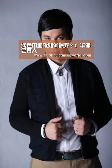 浅色木地板如何保养?:华体会真人(图1) 华体会真人