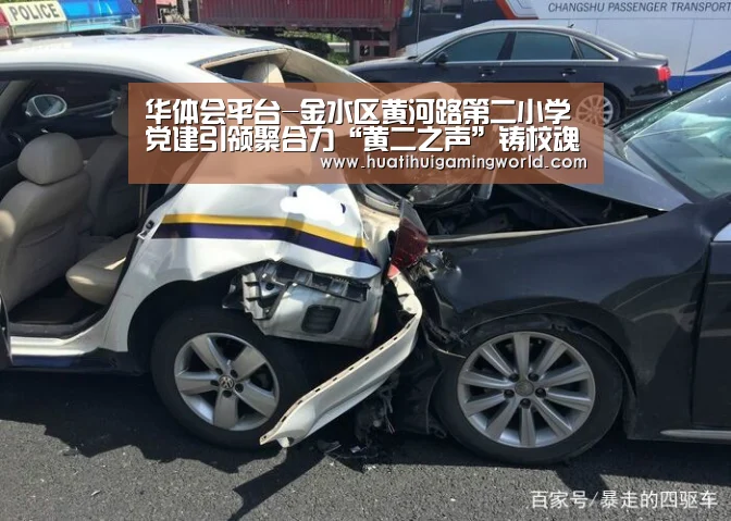 华体会平台-金水区黄河路第二小学党建引领聚合力“黄二之声”铸校魂(图4) 华体会真人