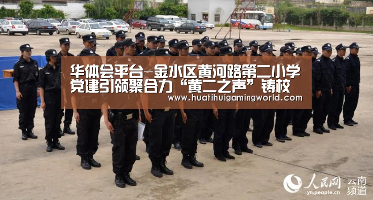 华体会平台-金水区黄河路第二小学党建引领聚合力“黄二之声”铸校魂(图1) 华体会下载