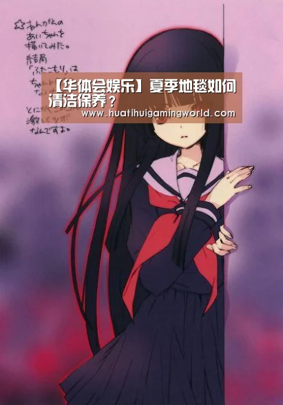 【华体会娱乐】夏季地毯如何清洁保养?(图3) 华体会真人